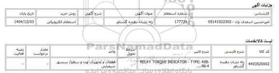 استعلام الکترونیکی، رله نشان دهنده گشتاور