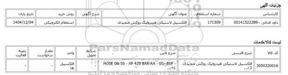 استعلام الکترونیکی، فلکسیبل لاستیکی هیدرولیک روکش منجیدی