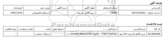 استعلام الکترونیکی، شیر رگلاتور اکسیژن