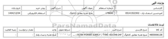 استعلام الکترونیکی، منبع تغذیه مطابق کاتالوگ