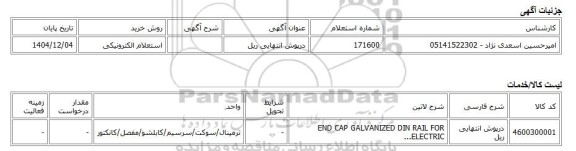 استعلام الکترونیکی، درپوش انتهایی ریل