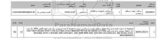 استعلام شافت جهت سیکلو ردیوسر