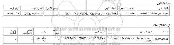 استعلام الکترونیکی، فلکسیبل لاستیکی هیدرولیک روکش نسوز 1.1/2 اینچ