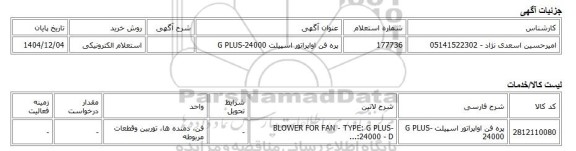 استعلام الکترونیکی، پره فن اواپراتور اسپیلت G PLUS-24000