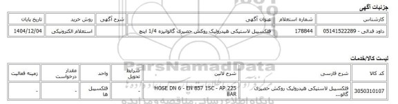 استعلام الکترونیکی، فلکسیبل لاستیکی هیدرولیک روکش حصیری گالوانیزه 1/4 اینچ