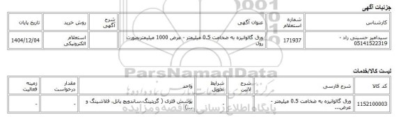 استعلام الکترونیکی، ورق گالوانیزه به ضخامت 0.5 میلیمتر - عرض 1000 میلیمتربصورت رول
