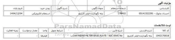 استعلام الکترونیکی، پایه نگهدارنده فیلتر کارتریج