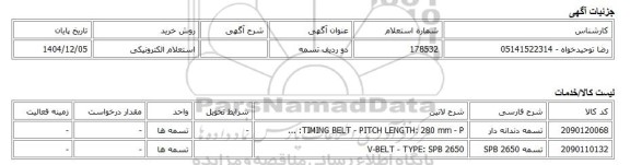 استعلام الکترونیکی، دو ردیف تسمه