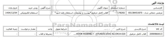 استعلام الکترونیکی، قلاب کامل جرثقیل*پیوست و توضیحات استعلام دقت شود*