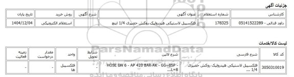 استعلام الکترونیکی، فلکسیبل لاستیکی هیدرولیک روکش حصیری 1/4 اینچ