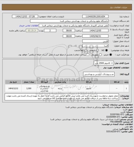 استعلام 1- کاندوم 2500 عدد