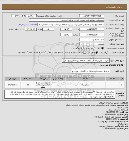 استعلام خرید سطل زباله ثابت مکثف منطقه یازده (طرح بهساز )
