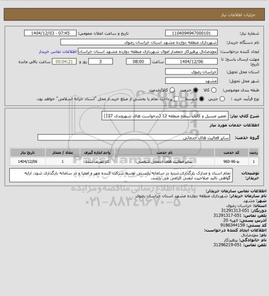 استعلام تعمیر مسیل و کانال سطح منطقه 12 (درخواست های شهروندی 137)