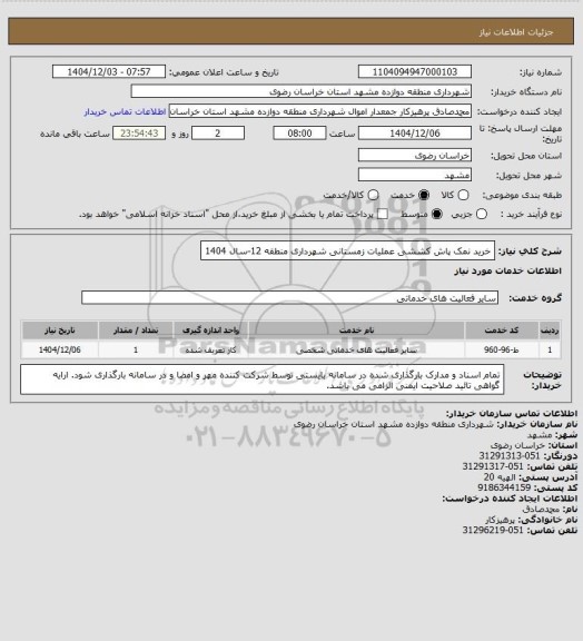 استعلام خرید نمک پاش کششی عملیات زمستانی شهرداری منطقه 12-سال 1404