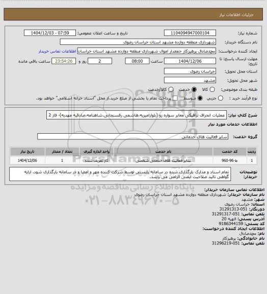 استعلام عملیات انحراف ترافیکی معابر سواره رو (بلوارامیریه،هاشمی رفسنجانی،شاهنامه،صادقیه مهدیه)- فاز 2