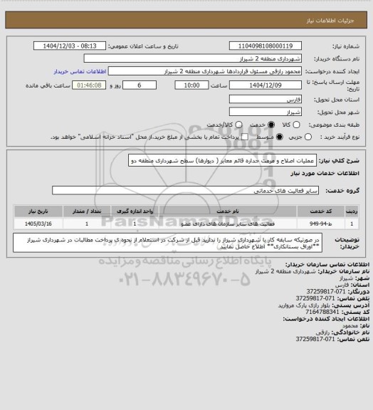 استعلام عملیات اصلاح و مرمت جداره قائم معابر ( دیوارها) سطح شهرداری منطقه دو