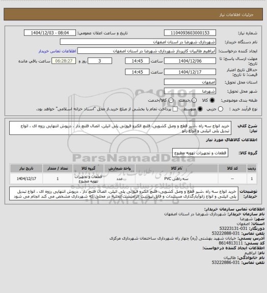 استعلام خرید انواع سه راه ،شیر قطع و وصل کشویی، فلنچ الکترو فیوژنی پلی اتیلن، اتصال فلنچ دار ، درپوش انتهایی رزوه ای ، انواع تبدیل پلی اتیلنی و انواع زانو