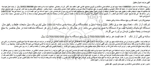 مزایده  پنج دستگاه ساشه پرکنی مایعات