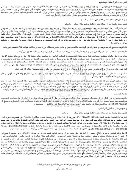 مزایده یکباب ساختمان مسکونی تجاری سه طبقه فاقد حیاط