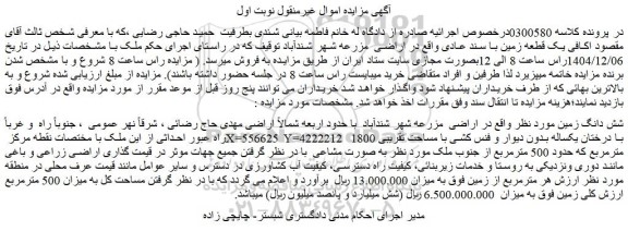 مزایده شش دانگ زمین