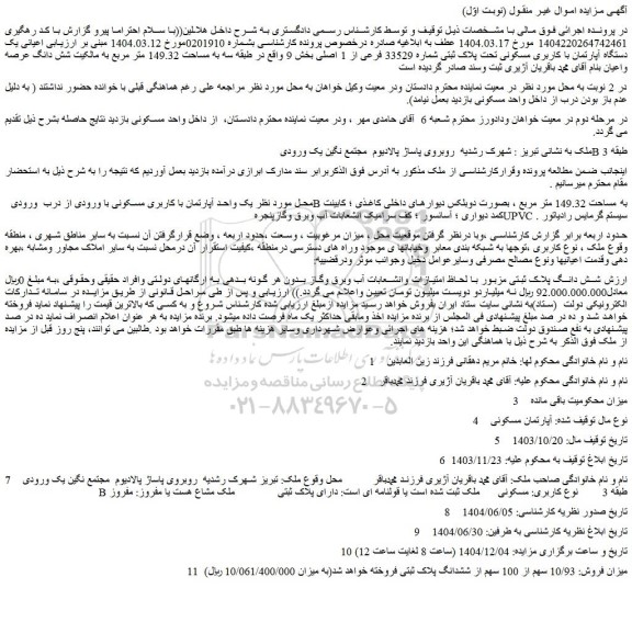 مزایده یک دستگاه آپارتمان با کاربری مسکونی تحت پلاک ثبتی شماره 33529 فرعی از 1 اصلی