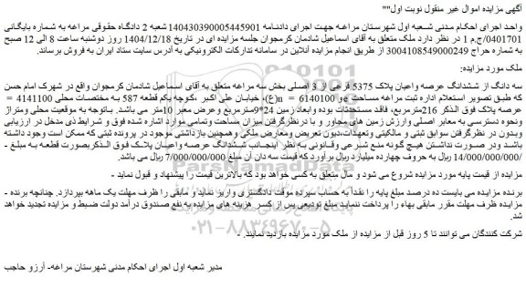 مزایده سه دانگ از ششدانگ عرصه واعیان پلاک 5375 فرعی از 3 اصلی
