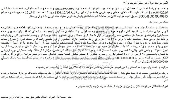 مزایده سه دانگ از ششدانگ یک واحد  آپارتمانی مسکونی به پلاک ثبتی 59 فرعی از 1536 اصلی مفروز و مجزی شده از41 اصلی