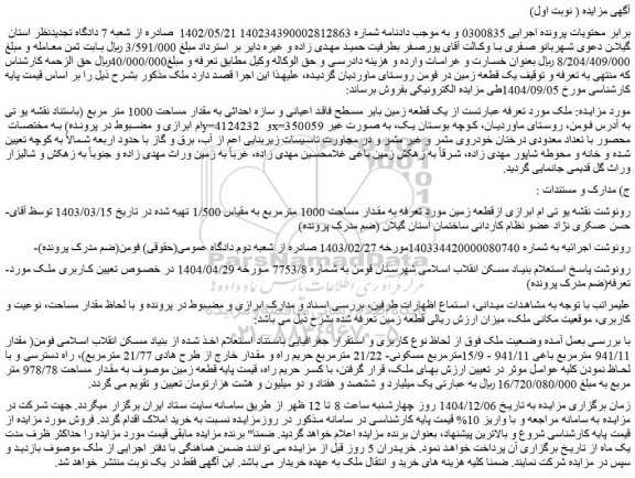 مزایده یک قطعه زمین بایر مسطح فاقد اعیانی و سازه احداثی به مقدار مساحت 1000 متر مربع