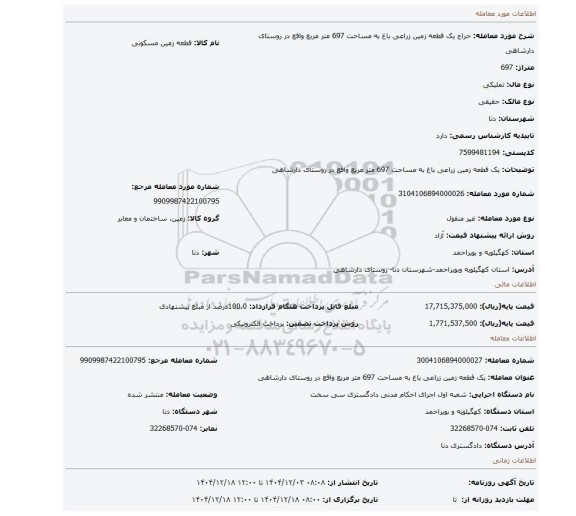 مزایده، یک قطعه زمین زراعی باغ به مساحت 697 متر مربع واقع در روستای دارشاهی