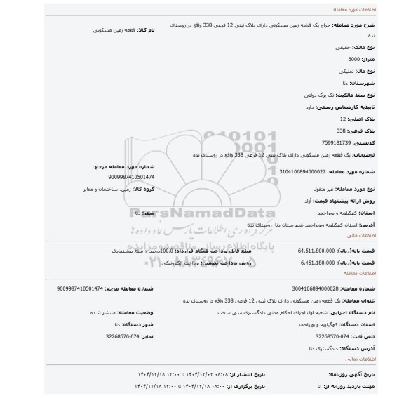 مزایده، یک قطعه زمین مسکونی دارای پلاک ثبتی 12 فرعی 338 واقع در روستای نده
