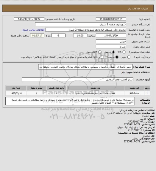 استعلام تعمیر نگهداری، حفظ و حراست ، سرویس و نظافت آبنمای موزیکال ماذون قشقایی منطقه دو