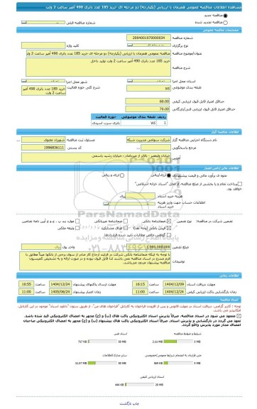 مناقصه، مناقصه عمومی همزمان با ارزیابی (یکپارچه) دو مرحله ای خرید 185 عدد باتری 490 آمپر ساعت 2 ولت
