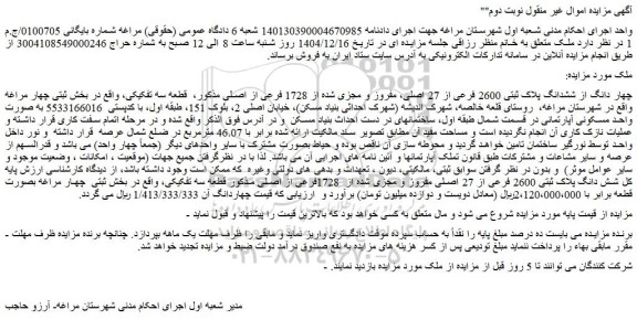 مزایده چهار دانگ از ششدانگ پلاک ثبتی 2600 فرعی از 27 اصلی، مفروز و مجزی شده از 1728 فرعی از اصلی