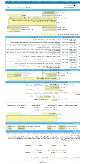 مناقصه، مناقصه عمومی یک مرحله ای احداث پارکینگ اتوبوس و فضای تعمیرگاه سازمان مدیریت حمل و نقل و ترافیک شهرداری طرقبه