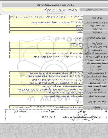 مزایده, اجاره یک قطعه زمین با کاربری طرح کارگاه قالیبافی در حریم شهر حاجی آباد