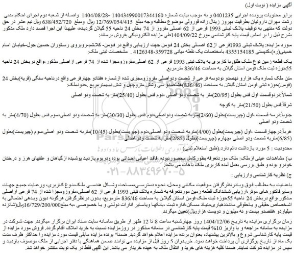 مزایده یک قطعه زمین نوع ملک طلق با کاربری به پلاک ثبتی 1993 فرعی از 62 اصلی،مفروزومجزا شده از 74 فرعی ازاصلی