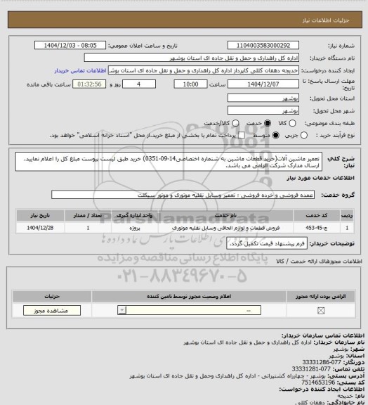استعلام تعمیر ماشین آلات(خرید قطعات ماشین به شنماره اختصاصی14-09-0351) خرید طبق لیست پیوست
مبلغ کل را اعلام نمایید.
ارسال مدارک شرکت الزامی می باشد.