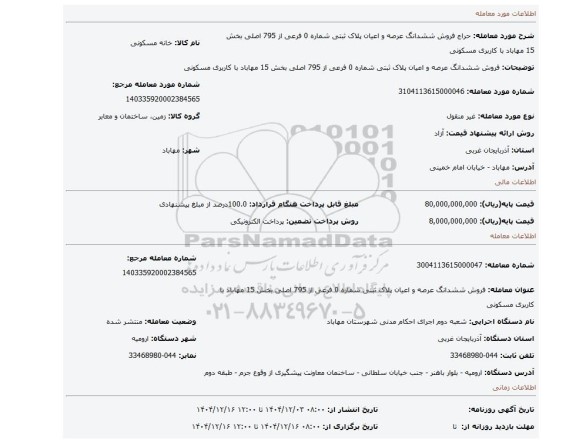 مزایده، فروش ششدانگ عرصه و اعیان پلاک ثبتی شماره 0 فرعی از 795 اصلی بخش 15 مهاباد با کاربری مسکونی