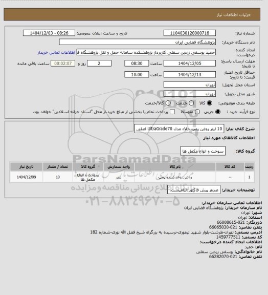 استعلام 10 لیتر روغن پمپ خلاء مدل UltraGrade70 اصلی