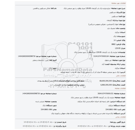 مزایده، مزایده یک باب آپارتمان 129.95 متری واقع در شهر صنعتی اراک