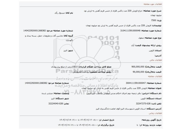 مزایده، فروش 220 عدد باکس فلزی از جنس فریم آهنی به ارزش نود میلیون تومان