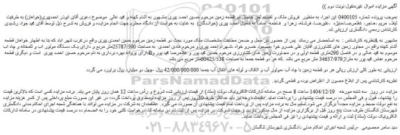 مزایده دو قطعه زمین با چاه آب ،موتور آب و اتاقک و لوله های انتقال آب