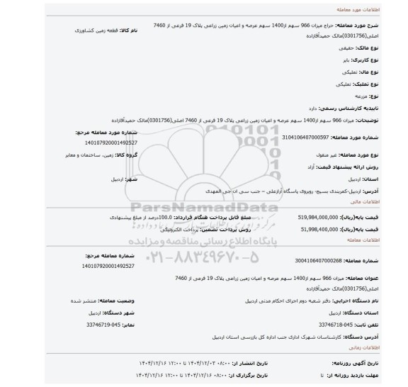 مزایده،  میزان 966 سهم از1400 سهم عرصه و اعیان زمین زراعی پلاک 19 فرعی از 7460 اصلی(0301756)مالک حمیدآقازاده