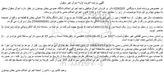 مزایده سه قطعه زمین زراعی دیم به مساحت تقریبی 5180 مترمربع از شش دانگ پلاک 75 اصلی بخش 8 قطعه دو
