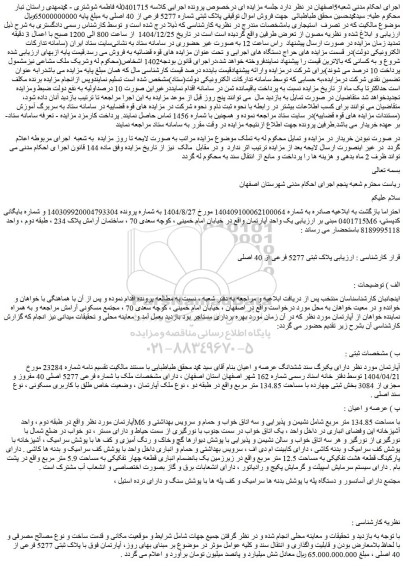 مزایده ملک پلاک ثبتی شماره 5277 فرعی از 40 اصلی