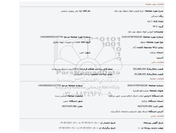 مزایده، فروش اموال منقول نوبت اول