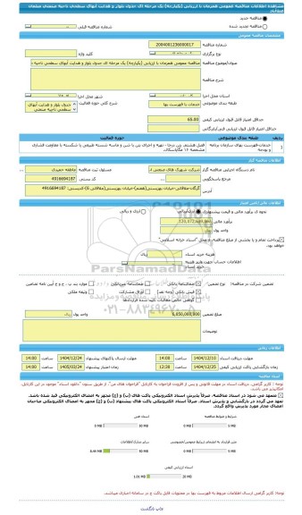 مناقصه، مناقصه عمومی همزمان با ارزیابی (یکپارچه) یک مرحله ای جدول بلوار و هدایت آبهای سطحی ناحیه صنعتی مبلمان عطاآباد
