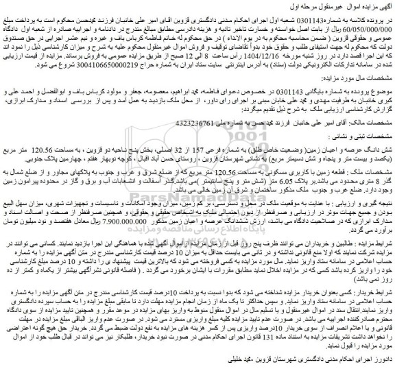 مزایده شش دانگ عرصه و اعیان زمین( وضعیت خاص طلق) به شماره فرعی 157 از 32 اصلی