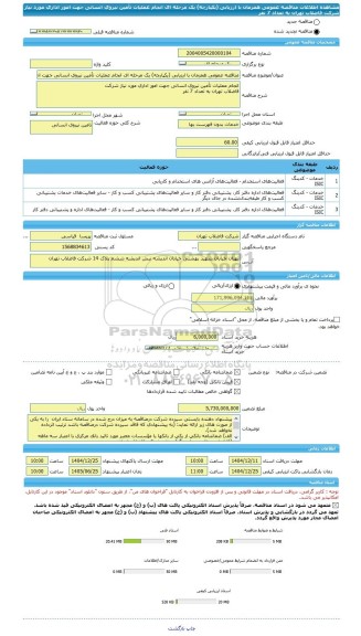 مناقصه، مناقصه عمومی همزمان با ارزیابی (یکپارچه) یک مرحله ای انجام عملیات تأمین نیروی انسانی جهت امور اداری مورد نیاز شرکت فاضلاب تهران به تعداد 7 نفر