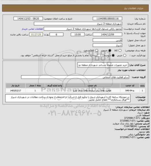 استعلام خرید تجهیزات ضروری مساجد شهرداری منطقه دو